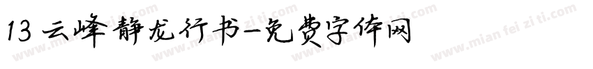 13 云峰静龙行书字体转换